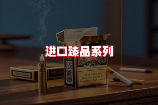 进口香烟